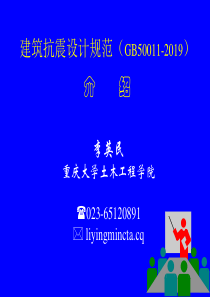 2019年-建筑抗震设计规范GB50011-2019介绍1-PPT精选文档