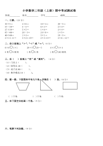 小学数学二年级(上册)期中考试测试卷