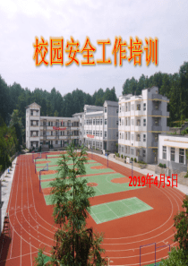 学校安全工作培训课件