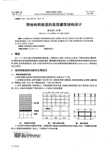 带结构转换层的高层建筑结构设计