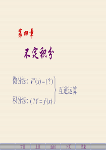 《高等数学》4.1-不定积分的概念与性质