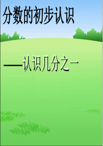 小学数学课件《分数的认识》