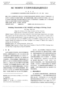 SiC-MOSFET开关特性及驱动电路的设计-刘仿