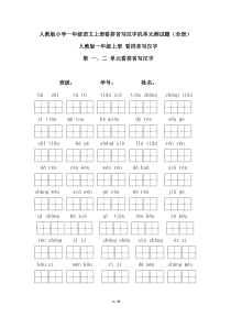 人教版小学一年级语文上册看拼音写汉字及单元测试题【精全册】