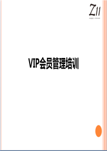 vip会员管理培训课件