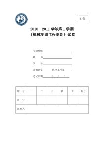 机械制造工程基础2010B试卷