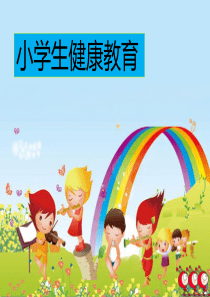 小学生健康教育课件