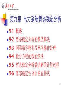 第09章-电力系统暂态稳定分析