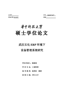 武汉石化ERP环境下设备管理系统研究