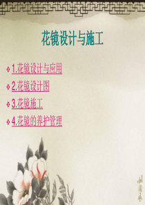 花镜设计与施工