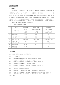 常熟华润储罐施工方案