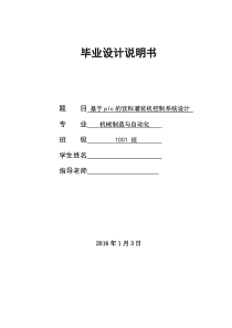 毕业论文-基于plc的饮料灌装机控制系统设计