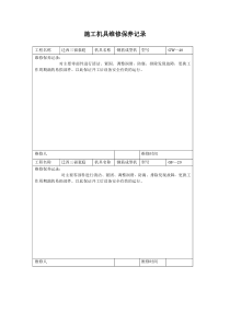 施工机具维修保养记录