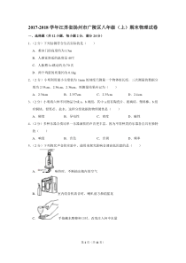 2017-2018学年江苏省扬州市广陵区八年级(上)期末物理试卷