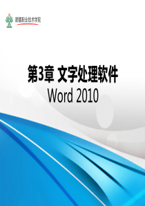 第3章-文字处理软件Word-2010