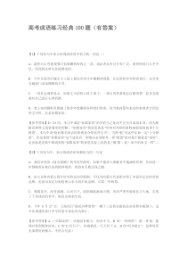 高考成语练习经典100题