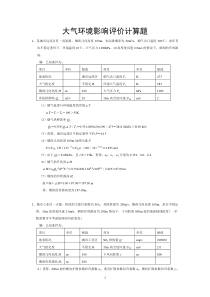 环境影响评价计算题