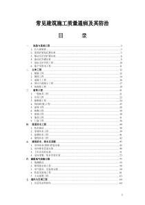 常见建筑施工质量通病与及防治