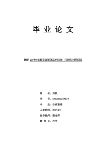 农村义务教育政策落实的现状、问题与对策研究