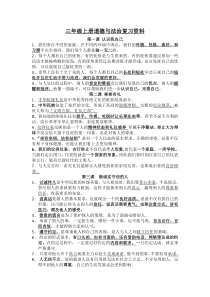 三年级上册道德与法治复习资料