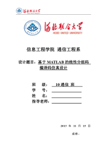 基于MATLAB的线性分组码编译码仿真实现设计说明书