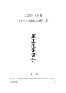 XX省弋阳县水库除险法加固工程项目施工组织