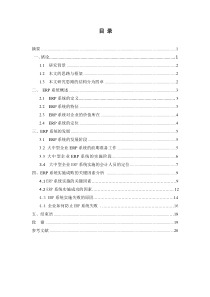 毕业论文《ERP实施成败的关键因素分析》txt