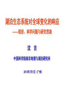 湖泊生态系统对全球变化的响应分析