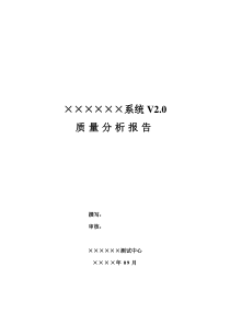 项目(产品)质量分析报告