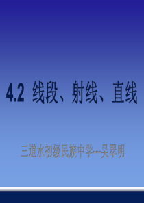 4.2《线段、射线、直线》ppt课件