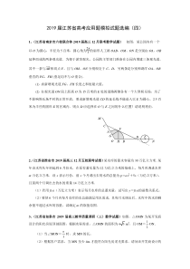 2019届江苏省高考应用题模拟试题选编(四)