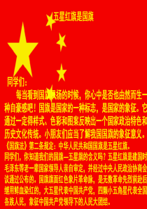 课前三分钟--国旗国徽国歌课件