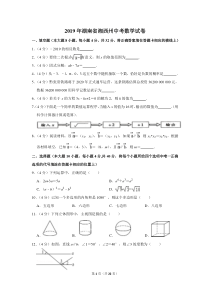 2019年湖南省湘西州中考数学试卷