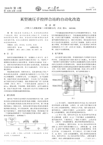 某型液压手控拌合站的自动化改造