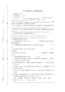 人教版七年级语文上期末试卷(含答案)