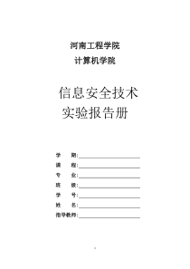 1、实验报告手册(信息安全技术)