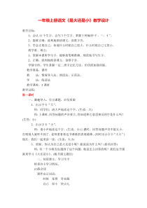 部编版一年级上册10.大还是小公开课教案优质课教学设计公开课教案教学设计