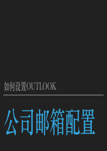 公司邮箱配置---如何设置Outlook