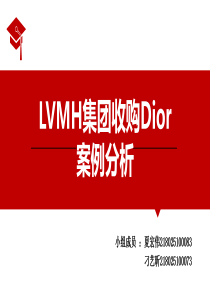 LVMH收购Dior公司案例