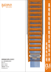 Iugs拖链机床长行程安装手册