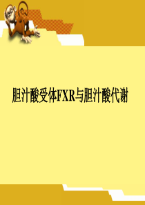 胆汁酸受体FXR与胆汁酸代谢