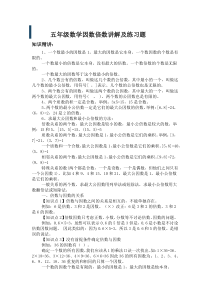 五年级数学因数倍数讲解及练习题