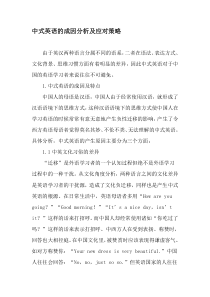 中式英语的成因分析及应对策略-2019年精选文档