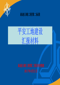 平安工地建设汇报材料