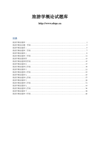 旅游学概论全套题库及答案