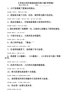 小学语文四年级修改病句练习题(带答案)