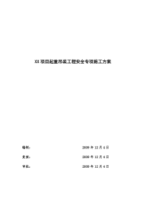 XX项目起重吊装工程安全专项施工方案