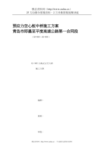 平度高速公路预应力空心板中桥施工方案