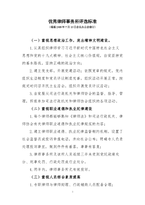 优秀律师事务所评选标准