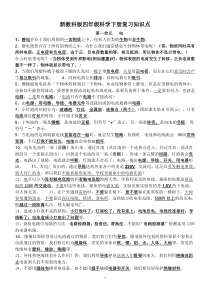 新教科版四年级科学下册一至四单元复习资料